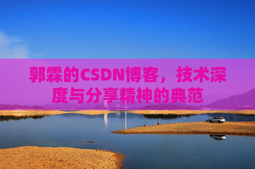 郭霖的CSDN博客，技术深度与分享精神的典范