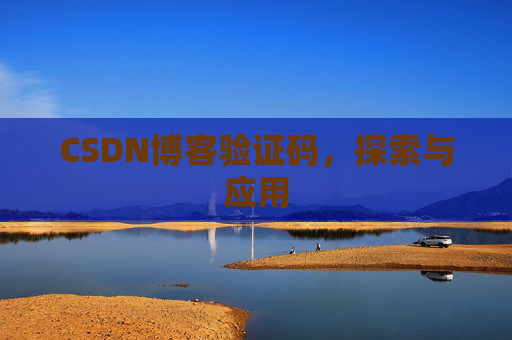 CSDN博客验证码，探索与应用