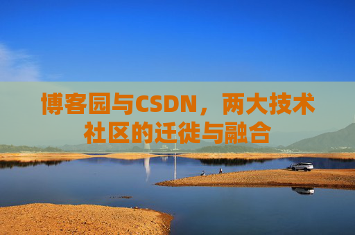 博客园与CSDN，两大技术社区的迁徙与融合