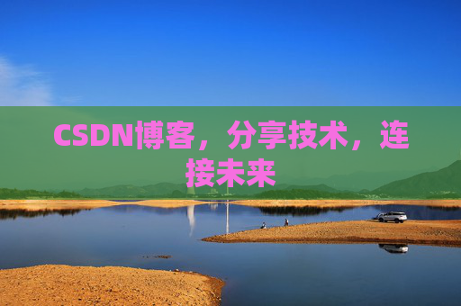 CSDN博客，分享技术，连接未来