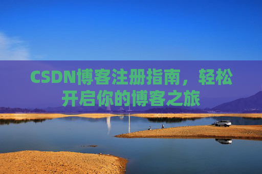 CSDN博客注册指南，轻松开启你的博客之旅